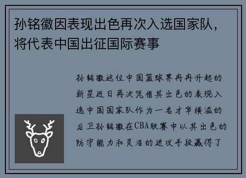 孙铭徽因表现出色再次入选国家队，将代表中国出征国际赛事