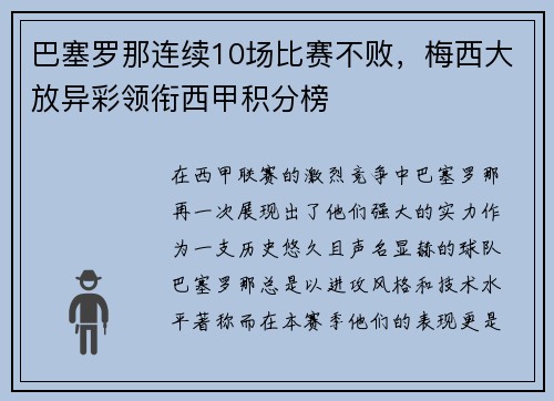 巴塞罗那连续10场比赛不败，梅西大放异彩领衔西甲积分榜