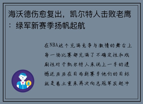 海沃德伤愈复出，凯尔特人击败老鹰：绿军新赛季扬帆起航