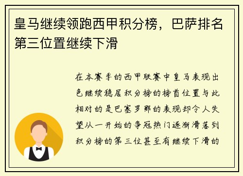 皇马继续领跑西甲积分榜，巴萨排名第三位置继续下滑