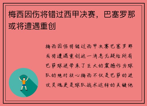 梅西因伤将错过西甲决赛，巴塞罗那或将遭遇重创