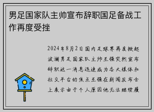 男足国家队主帅宣布辞职国足备战工作再度受挫