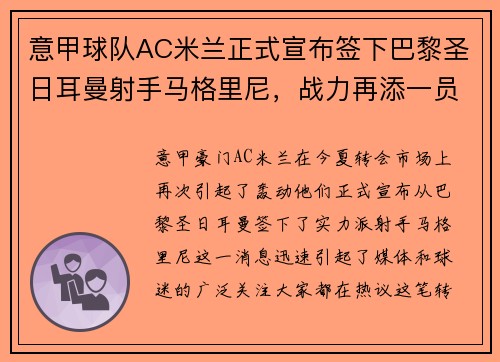 意甲球队AC米兰正式宣布签下巴黎圣日耳曼射手马格里尼，战力再添一员！