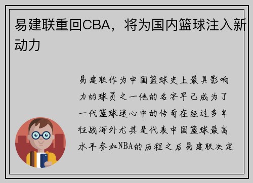 易建联重回CBA，将为国内篮球注入新动力