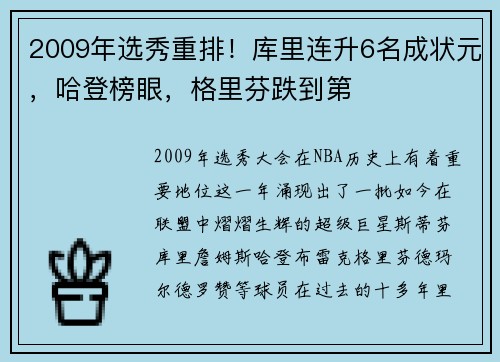 2009年选秀重排！库里连升6名成状元，哈登榜眼，格里芬跌到第