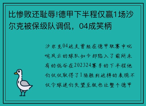 比惨败还耻辱!德甲下半程仅赢1场沙尔克被保级队调侃，04成笑柄