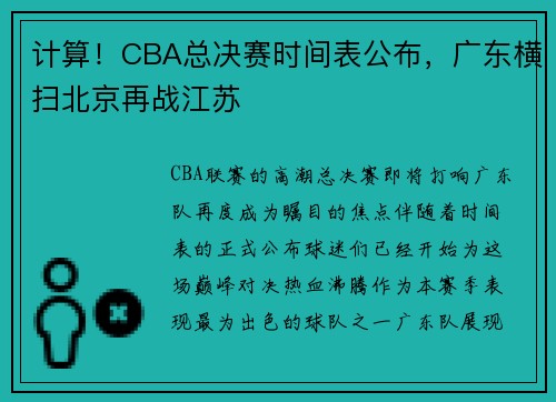 计算！CBA总决赛时间表公布，广东横扫北京再战江苏