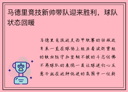 马德里竞技新帅带队迎来胜利，球队状态回暖