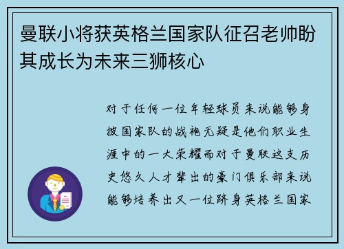 曼联小将获英格兰国家队征召老帅盼其成长为未来三狮核心