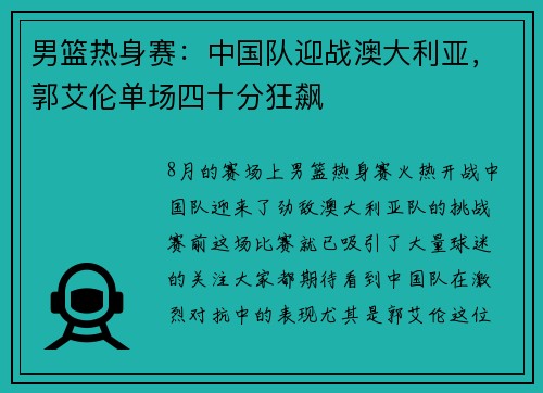 男篮热身赛：中国队迎战澳大利亚，郭艾伦单场四十分狂飙