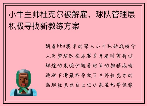 小牛主帅杜克尔被解雇，球队管理层积极寻找新教练方案