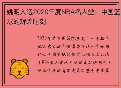 姚明入选2020年度NBA名人堂：中国篮球的辉煌时刻