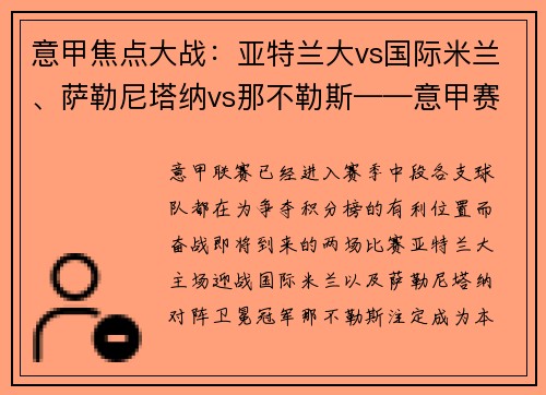 意甲焦点大战：亚特兰大vs国际米兰、萨勒尼塔纳vs那不勒斯——意甲赛季中段的关键较量