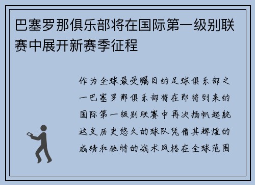 巴塞罗那俱乐部将在国际第一级别联赛中展开新赛季征程