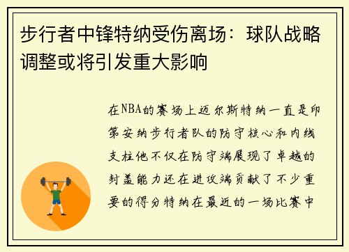 步行者中锋特纳受伤离场：球队战略调整或将引发重大影响