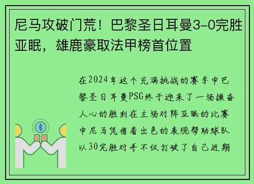 尼马攻破门荒！巴黎圣日耳曼3-0完胜亚眠，雄鹿豪取法甲榜首位置