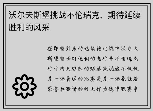 沃尔夫斯堡挑战不伦瑞克，期待延续胜利的风采