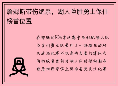 詹姆斯带伤绝杀，湖人险胜勇士保住榜首位置