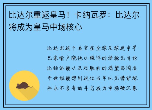 比达尔重返皇马！卡纳瓦罗：比达尔将成为皇马中场核心