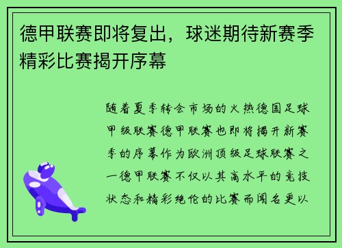 德甲联赛即将复出，球迷期待新赛季精彩比赛揭开序幕