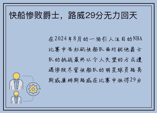 快船惨败爵士，路威29分无力回天