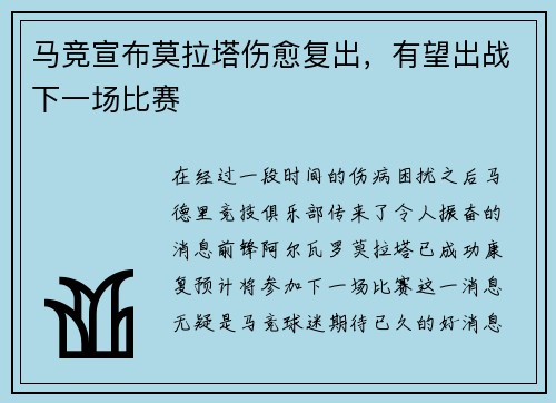 马竞宣布莫拉塔伤愈复出，有望出战下一场比赛