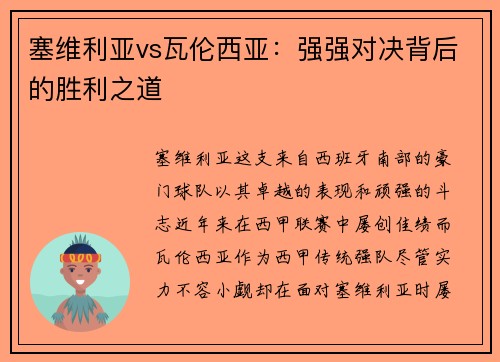 塞维利亚vs瓦伦西亚：强强对决背后的胜利之道