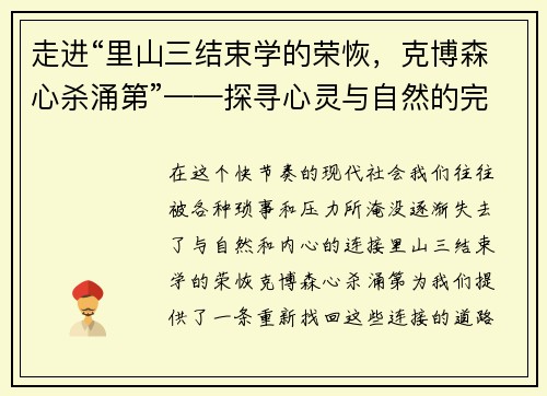 走进“里山三结束学的荣恢，克博森心杀涌第”——探寻心灵与自然的完美共鸣