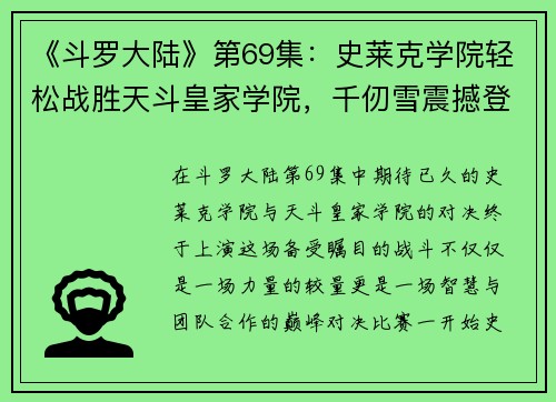 《斗罗大陆》第69集：史莱克学院轻松战胜天斗皇家学院，千仞雪震撼登场