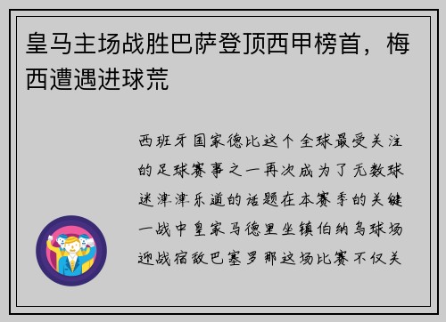 皇马主场战胜巴萨登顶西甲榜首，梅西遭遇进球荒