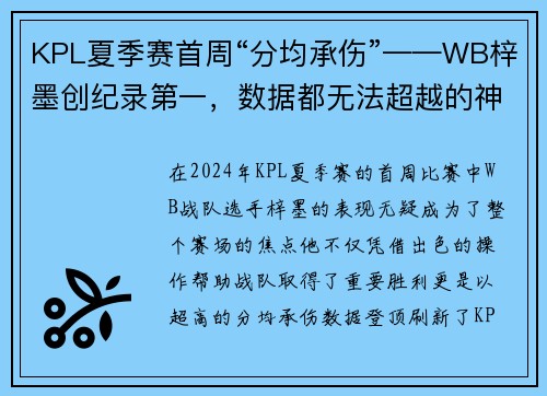 KPL夏季赛首周“分均承伤”——WB梓墨创纪录第一，数据都无法超越的神话！