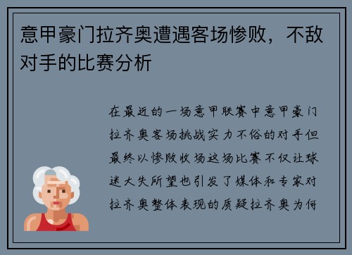 意甲豪门拉齐奥遭遇客场惨败，不敌对手的比赛分析