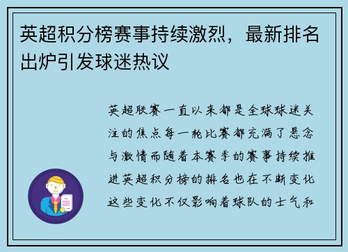 英超积分榜赛事持续激烈，最新排名出炉引发球迷热议