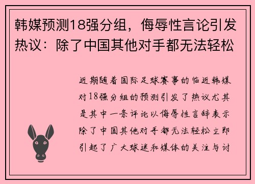 韩媒预测18强分组，侮辱性言论引发热议：除了中国其他对手都无法轻松