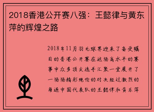 2018香港公开赛八强：王懿律与黄东萍的辉煌之路