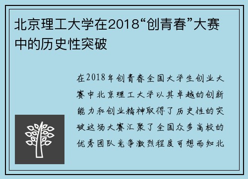 北京理工大学在2018“创青春”大赛中的历史性突破