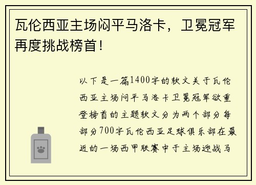 瓦伦西亚主场闷平马洛卡，卫冕冠军再度挑战榜首！