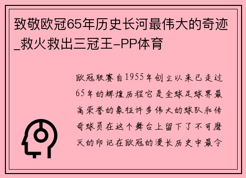 致敬欧冠65年历史长河最伟大的奇迹_救火救出三冠王-PP体育