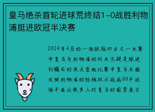 皇马绝杀首轮进球荒终结1-0战胜利物浦挺进欧冠半决赛