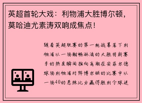 英超首轮大戏：利物浦大胜博尔顿，莫哈迪尤素涛双响成焦点！