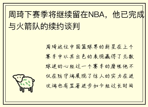 周琦下赛季将继续留在NBA，他已完成与火箭队的续约谈判