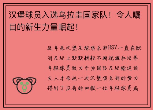 汉堡球员入选乌拉圭国家队！令人瞩目的新生力量崛起！