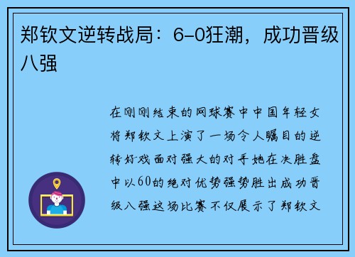 郑钦文逆转战局：6-0狂潮，成功晋级八强