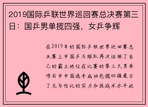 2019国际乒联世界巡回赛总决赛第三日：国乒男单揽四强，女乒争辉