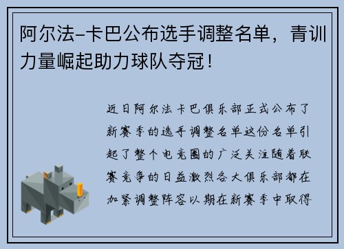 阿尔法-卡巴公布选手调整名单，青训力量崛起助力球队夺冠！