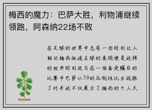 梅西的魔力：巴萨大胜，利物浦继续领跑，阿森纳22场不败