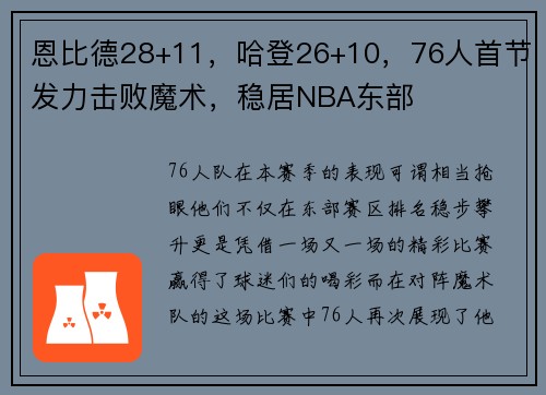 恩比德28+11，哈登26+10，76人首节发力击败魔术，稳居NBA东部