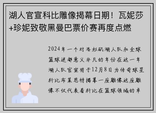 湖人官宣科比雕像揭幕日期！瓦妮莎+珍妮致敬黑曼巴票价赛再度点燃