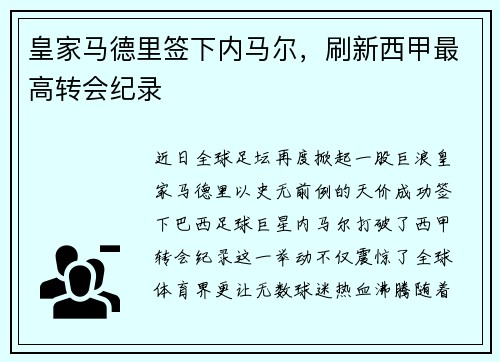 皇家马德里签下内马尔，刷新西甲最高转会纪录