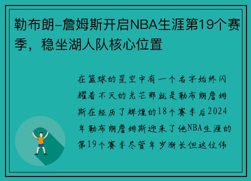 勒布朗-詹姆斯开启NBA生涯第19个赛季，稳坐湖人队核心位置